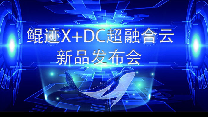 鯤跡X+DC超級融合云亮相2021世界互聯(lián)網(wǎng)大會(huì)